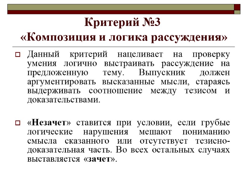 Критерий №3  «Композиция и логика рассуждения» Данный критерий нацеливает на проверку умения логично